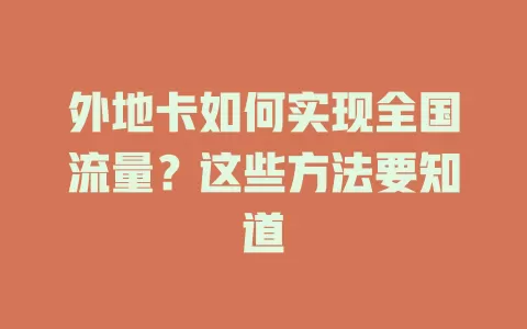 外地卡如何实现全国流量？这些方法要知道