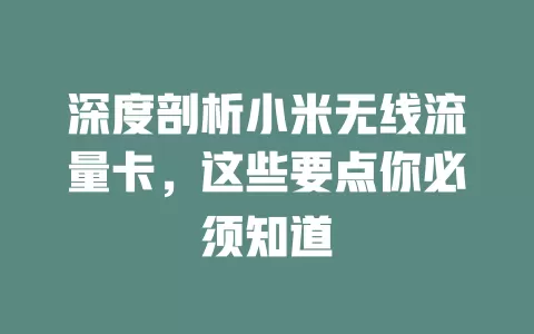 深度剖析小米无线流量卡，这些要点你必须知道