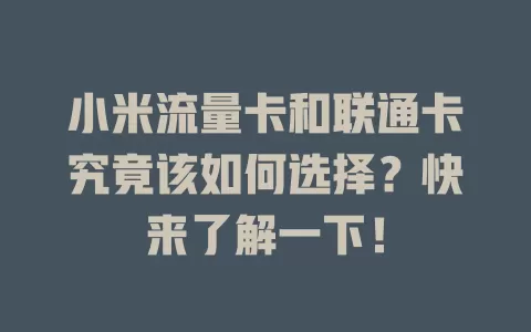 小米流量卡和联通卡究竟该如何选择?快来了解一下!
