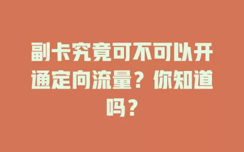副卡究竟可不可以开通定向流量?你知道吗?