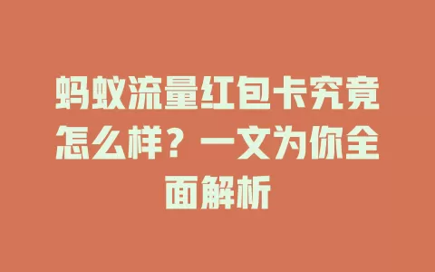 蚂蚁流量红包卡究竟怎么样?一文为你全面解析