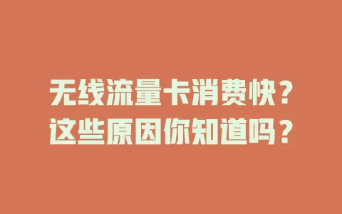 无线流量卡消费快?这些原因你知道吗?