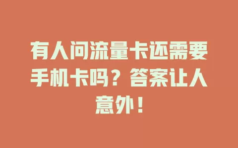 有人问流量卡还需要手机卡吗?答案让人意外!