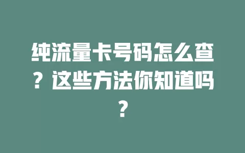 纯流量卡号码怎么查?这些方法你知道吗?