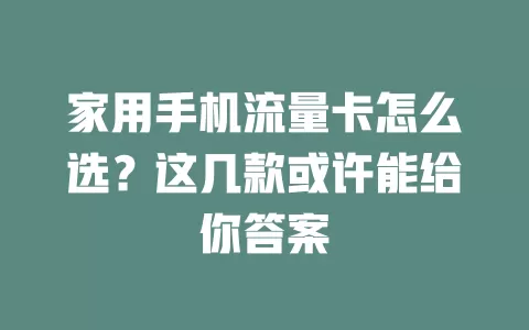 家用手机流量卡怎么选?这几款或许能给你答案