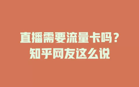 直播需要流量卡吗?知乎网友这么说