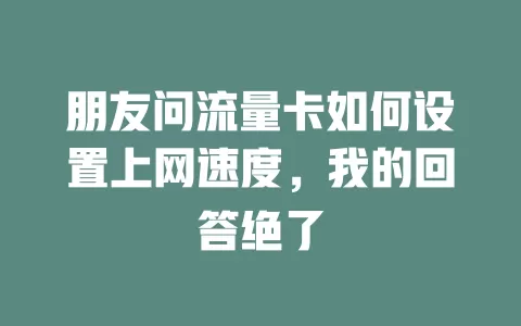 朋友问流量卡如何设置上网速度，我的回答绝了