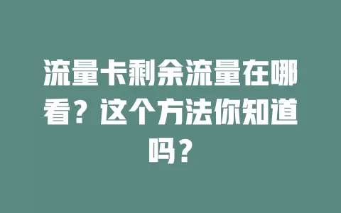 流量卡剩余流量在哪看？这个方法你知道吗？