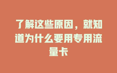 了解这些原因,就知道为什么要用专用流量卡