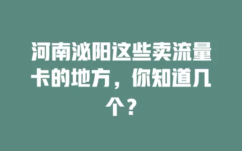 河南泌阳这些卖流量卡的地方,你知道几个?