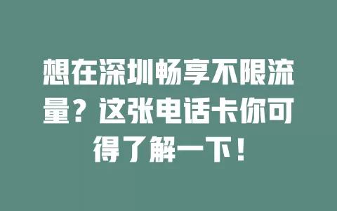想在深圳畅享不限流量?这张电话卡你可得了解一下!