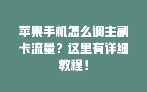 苹果手机怎么调主副卡流量?这里有详细教程!