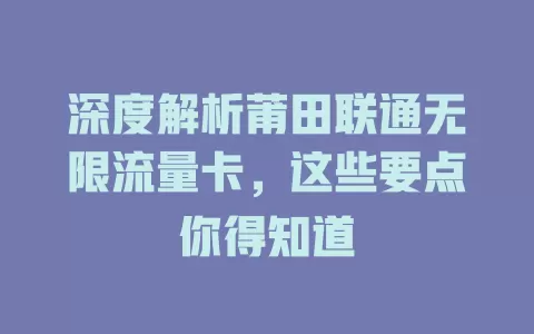 深度解析莆田联通无限流量卡,这些要点你得知道