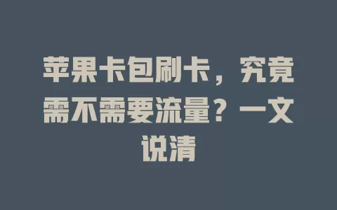 苹果卡包刷卡,究竟需不需要流量?一文说清