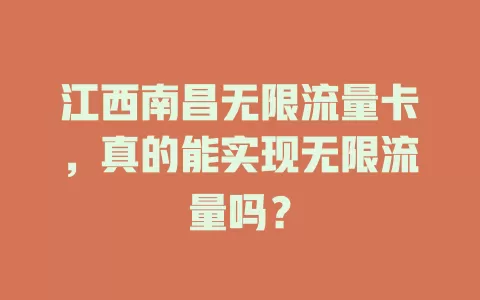 江西南昌无限流量卡,真的能实现无限流量吗?