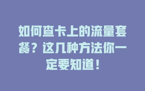 如何查卡上的流量套餐?这几种方法你一定要知道!