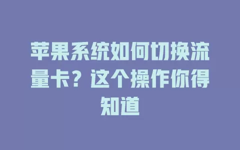 苹果系统如何切换流量卡？这个操作你得知道