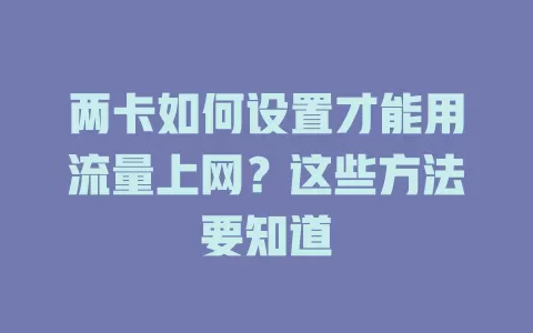 两卡如何设置才能用流量上网?这些方法要知道