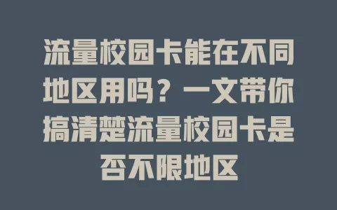 流量校园卡能在不同地区用吗?一文带你搞清楚流量校园卡是否不限地区