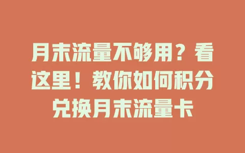 月末流量不够用？看这里！教你如何积分兑换月末流量卡