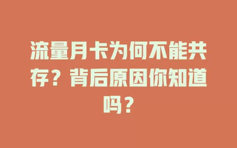 流量月卡为何不能共存?背后原因你知道吗?
