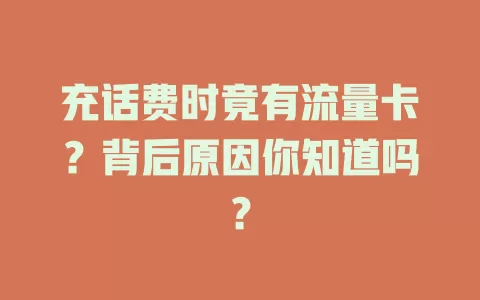 充话费时竟有流量卡?背后原因你知道吗?