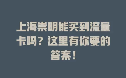 上海崇明能买到流量卡吗?这里有你要的答案!