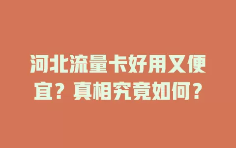 河北流量卡好用又便宜?真相究竟如何?