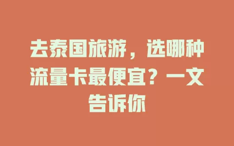 去泰国旅游,选哪种流量卡最便宜?一文告诉你