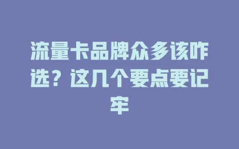 流量卡品牌众多该咋选?这几个要点要记牢
