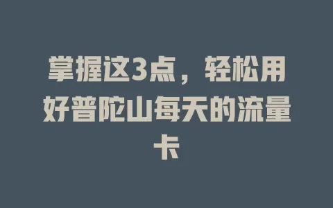 掌握这3点,轻松用好普陀山每天的流量卡