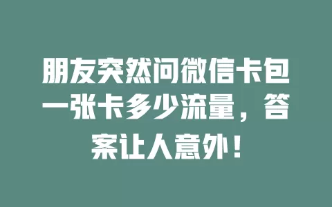 朋友突然问微信卡包一张卡多少流量,答案让人意外!