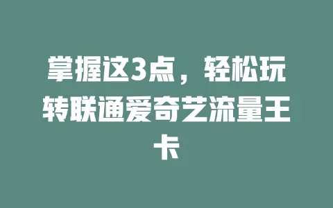 掌握这3点,轻松玩转联通爱奇艺流量王卡