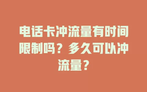 电话卡冲流量有时间限制吗?多久可以冲流量?