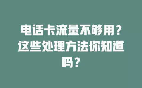 电话卡流量不够用?这些处理方法你知道吗?