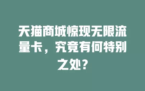 天猫商城惊现无限流量卡,究竟有何特别之处?