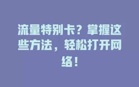 流量特别卡？掌握这些方法，轻松打开网络！