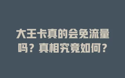 大王卡真的会免流量吗?真相究竟如何?
