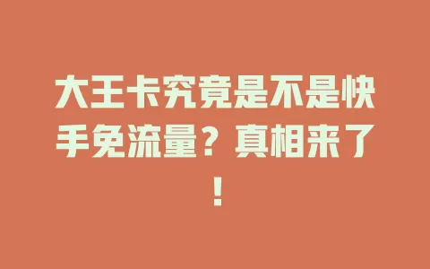 大王卡究竟是不是快手免流量？真相来了！