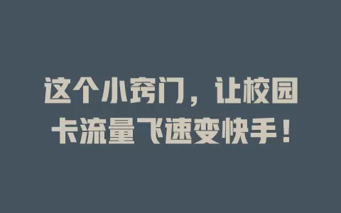这个小窍门，让校园卡流量飞速变快手！