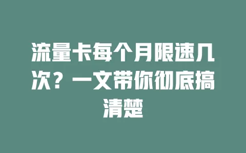 流量卡每个月限速几次?一文带你彻底搞清楚