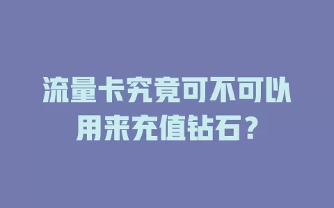 流量卡究竟可不可以用来充值钻石？