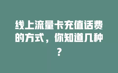 线上流量卡充值话费的方式,你知道几种?