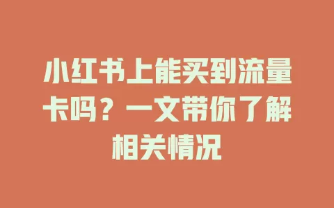 小红书上能买到流量卡吗?一文带你了解相关情况