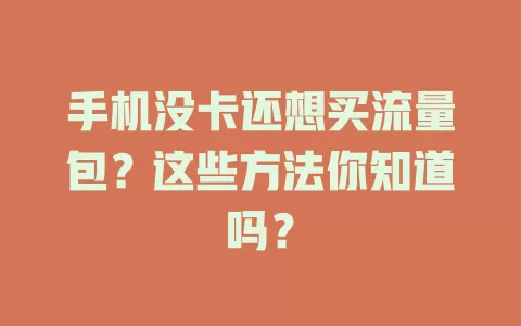手机没卡还想买流量包?这些方法你知道吗?