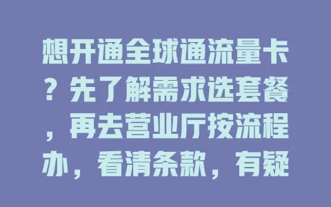 想开通全球通流量卡?先了解需求选套餐,再去营业厅按流程办,看清条款,有疑问打客服,轻松开通享便捷