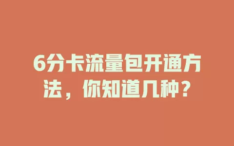 6分卡流量包开通方法,你知道几种?