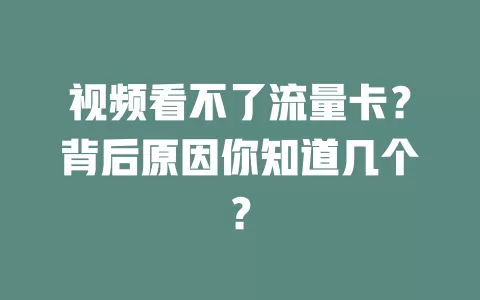 视频看不了流量卡?背后原因你知道几个?