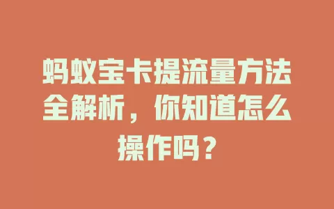 蚂蚁宝卡提流量方法全解析,你知道怎么操作吗?