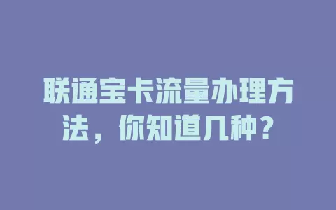 联通宝卡流量办理方法，你知道几种？
